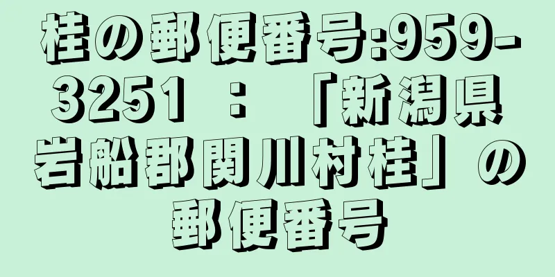 桂の郵便番号:959-3251 ： 「新潟県岩船郡関川村桂」の郵便番号