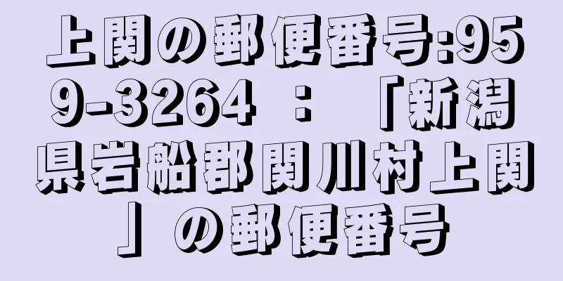 上関の郵便番号:959-3264 ： 「新潟県岩船郡関川村上関」の郵便番号