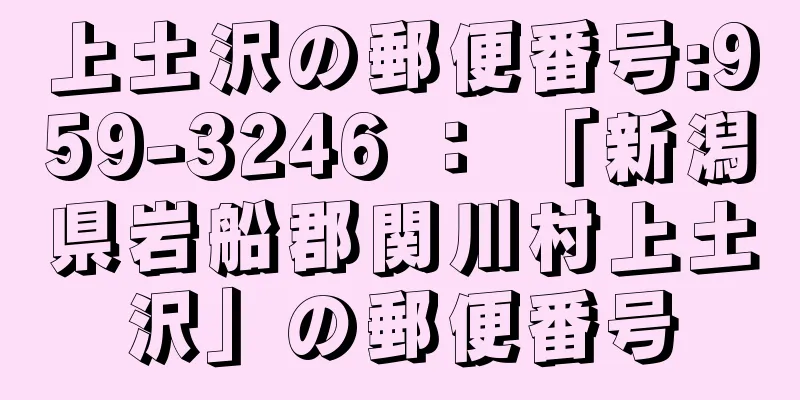 上土沢の郵便番号:959-3246 ： 「新潟県岩船郡関川村上土沢」の郵便番号
