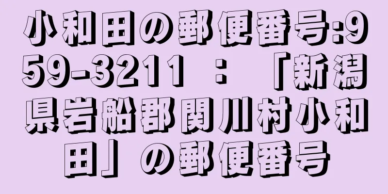 小和田の郵便番号:959-3211 ： 「新潟県岩船郡関川村小和田」の郵便番号