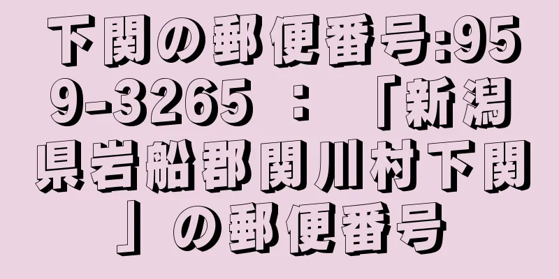 下関の郵便番号:959-3265 ： 「新潟県岩船郡関川村下関」の郵便番号