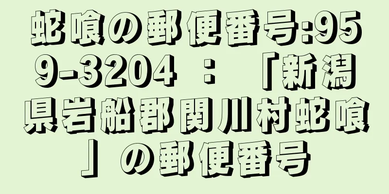 蛇喰の郵便番号:959-3204 ： 「新潟県岩船郡関川村蛇喰」の郵便番号