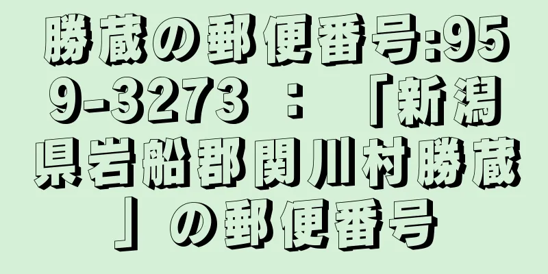 勝蔵の郵便番号:959-3273 ： 「新潟県岩船郡関川村勝蔵」の郵便番号