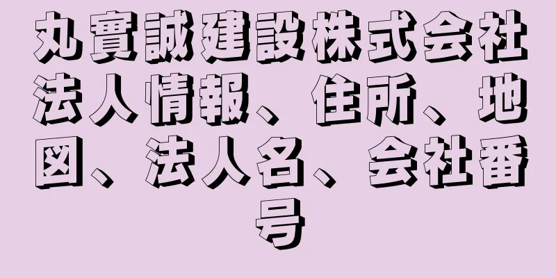 丸實誠建設株式会社法人情報、住所、地図、法人名、会社番号