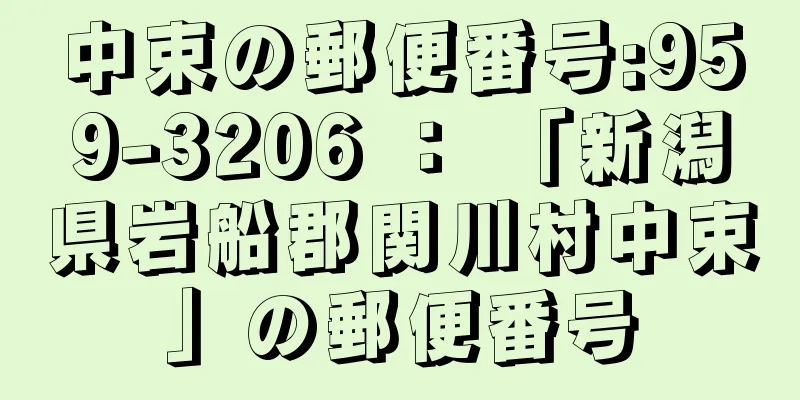 中束の郵便番号:959-3206 ： 「新潟県岩船郡関川村中束」の郵便番号