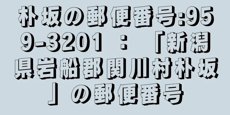 朴坂の郵便番号:959-3201 ： 「新潟県岩船郡関川村朴坂」の郵便番号