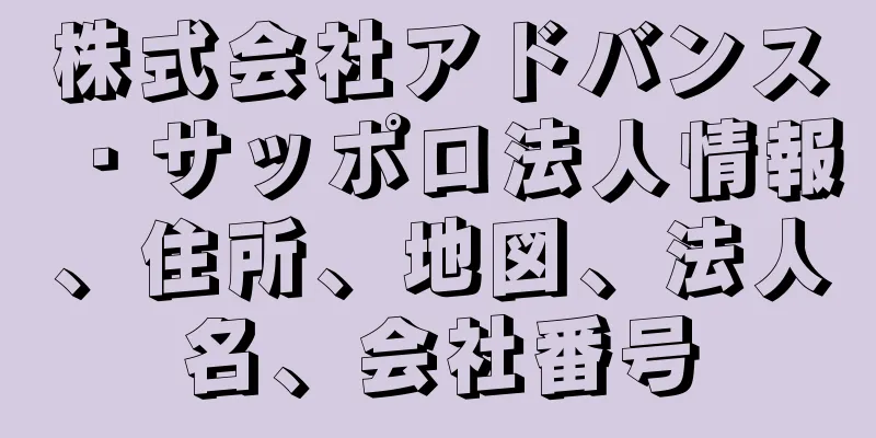 株式会社アドバンス・サッポロ法人情報、住所、地図、法人名、会社番号