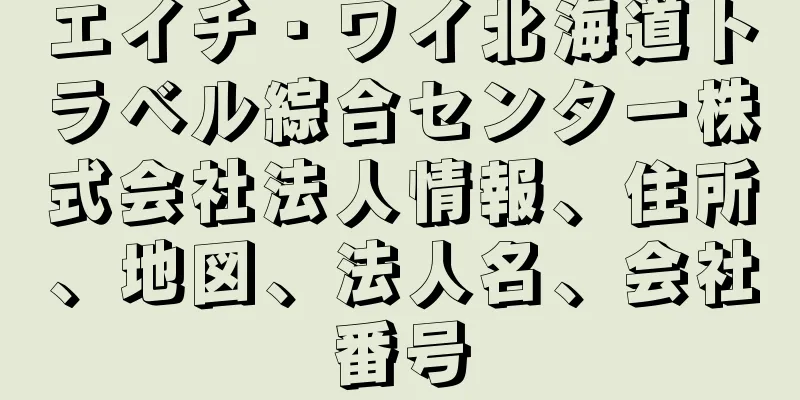 エイチ・ワイ北海道トラベル綜合センター株式会社法人情報、住所、地図、法人名、会社番号