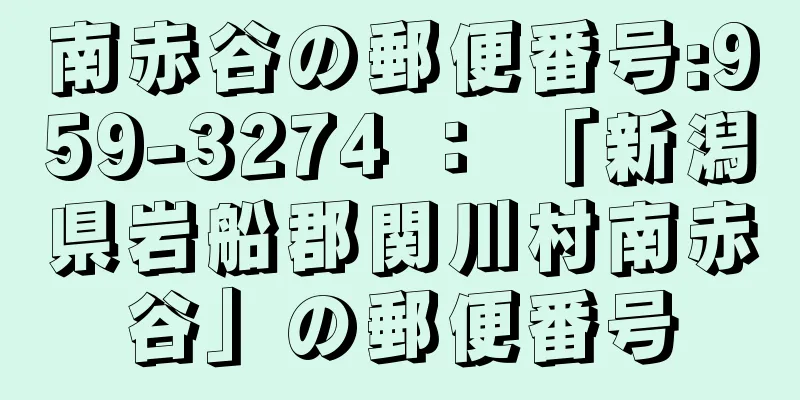 南赤谷の郵便番号:959-3274 ： 「新潟県岩船郡関川村南赤谷」の郵便番号