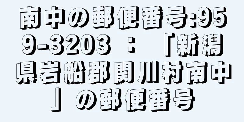 南中の郵便番号:959-3203 ： 「新潟県岩船郡関川村南中」の郵便番号