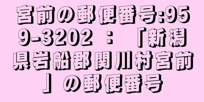 宮前の郵便番号:959-3202 ： 「新潟県岩船郡関川村宮前」の郵便番号