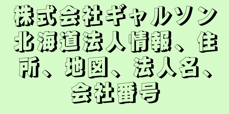 株式会社ギャルソン北海道法人情報、住所、地図、法人名、会社番号