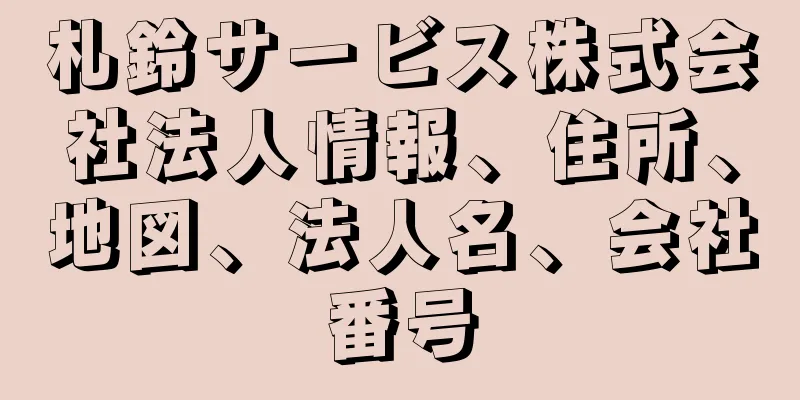 札鈴サービス株式会社法人情報、住所、地図、法人名、会社番号
