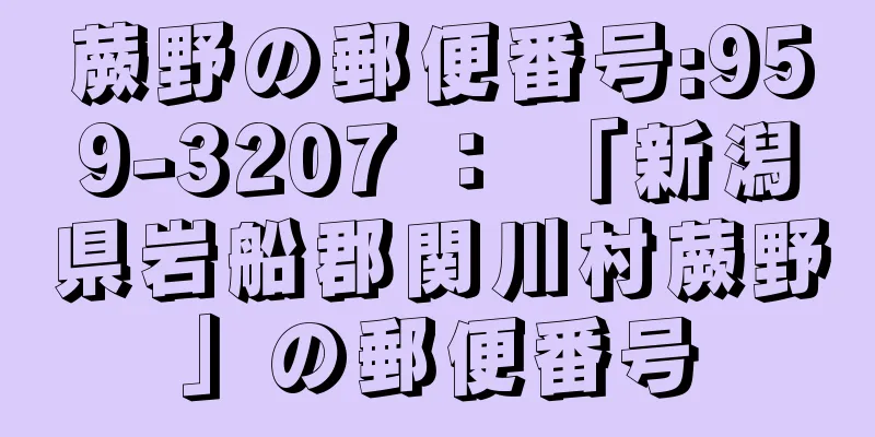 蕨野の郵便番号:959-3207 ： 「新潟県岩船郡関川村蕨野」の郵便番号