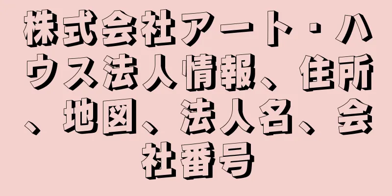 株式会社アート・ハウス法人情報、住所、地図、法人名、会社番号