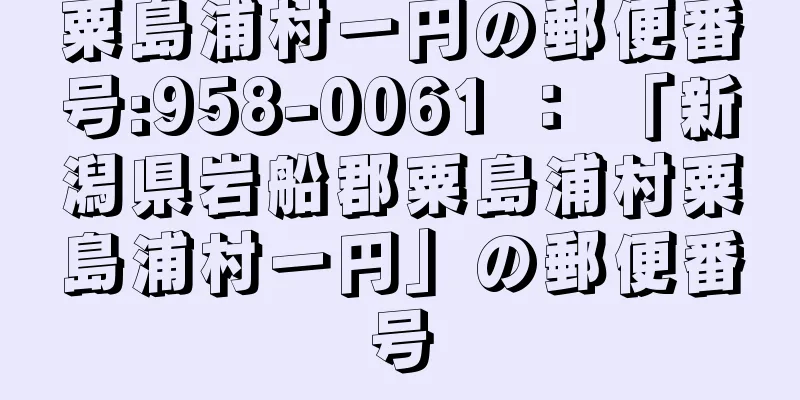 粟島浦村一円の郵便番号:958-0061 ： 「新潟県岩船郡粟島浦村粟島浦村一円」の郵便番号