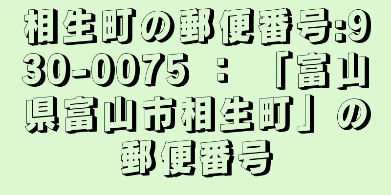 相生町の郵便番号:930-0075 ： 「富山県富山市相生町」の郵便番号