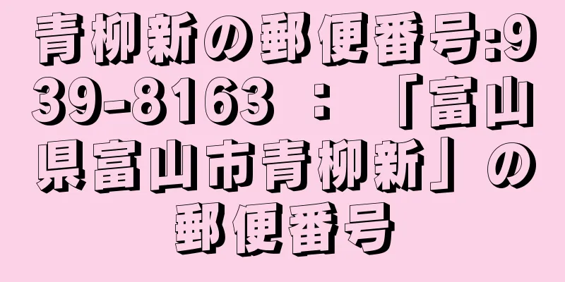 青柳新の郵便番号:939-8163 ： 「富山県富山市青柳新」の郵便番号