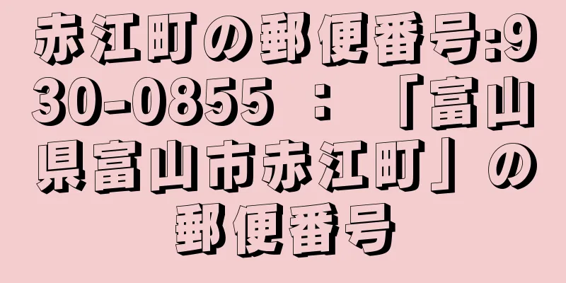 赤江町の郵便番号:930-0855 ： 「富山県富山市赤江町」の郵便番号