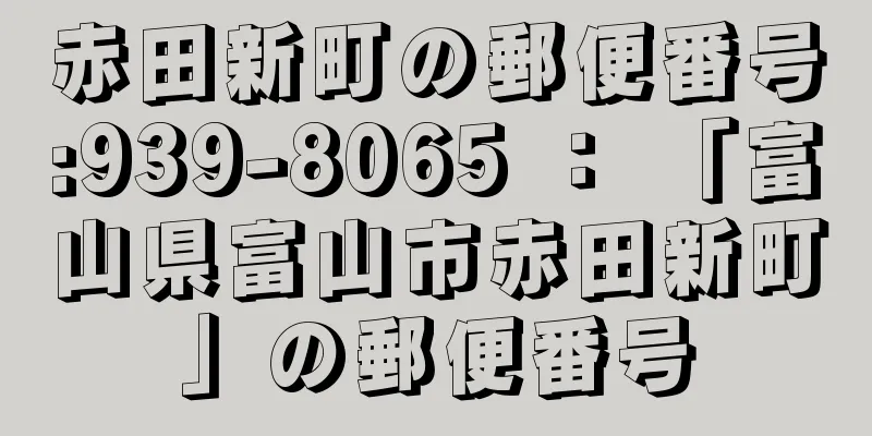 赤田新町の郵便番号:939-8065 ： 「富山県富山市赤田新町」の郵便番号