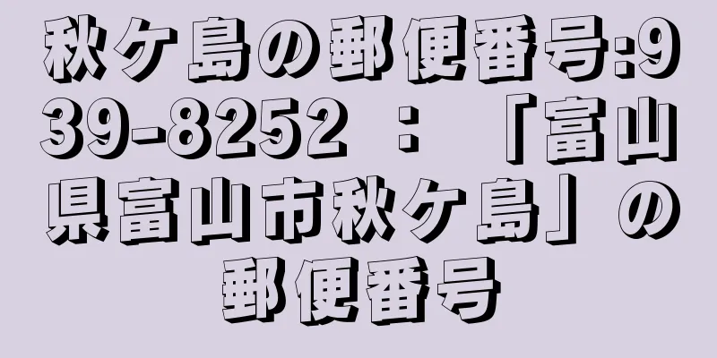 秋ケ島の郵便番号:939-8252 ： 「富山県富山市秋ケ島」の郵便番号