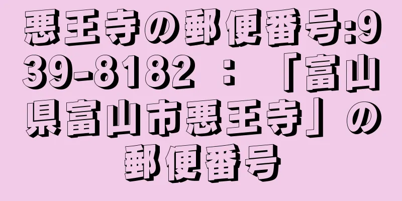 悪王寺の郵便番号:939-8182 ： 「富山県富山市悪王寺」の郵便番号