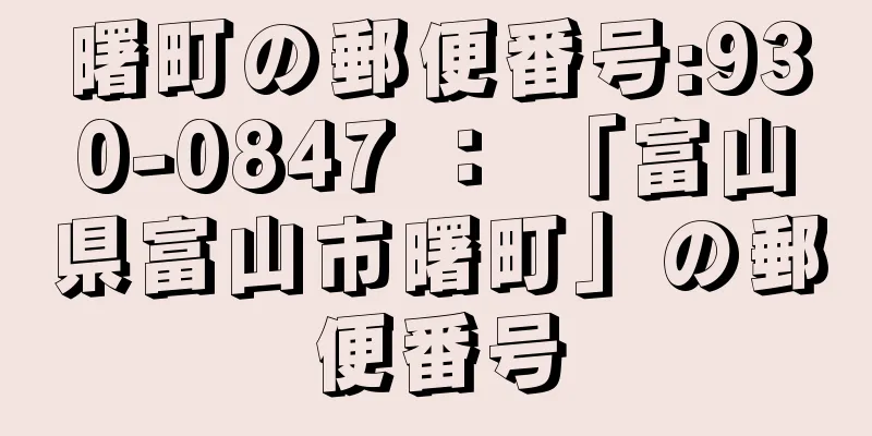 曙町の郵便番号:930-0847 ： 「富山県富山市曙町」の郵便番号