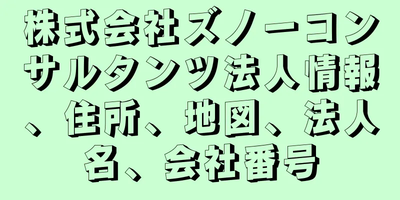 株式会社ズノーコンサルタンツ法人情報、住所、地図、法人名、会社番号