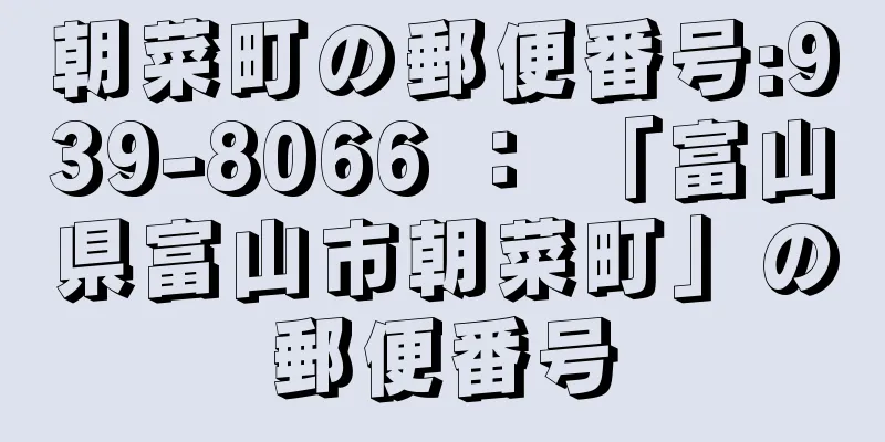 朝菜町の郵便番号:939-8066 ： 「富山県富山市朝菜町」の郵便番号