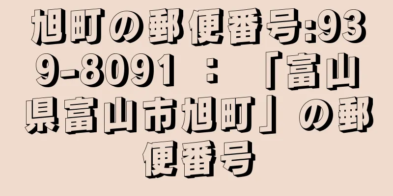 旭町の郵便番号:939-8091 ： 「富山県富山市旭町」の郵便番号