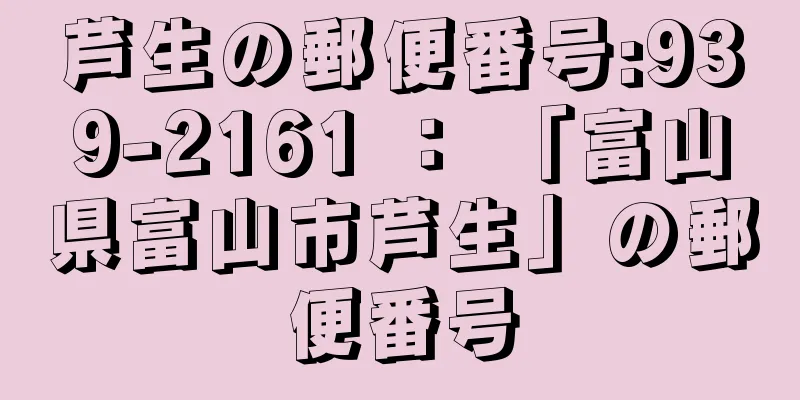 芦生の郵便番号:939-2161 ： 「富山県富山市芦生」の郵便番号