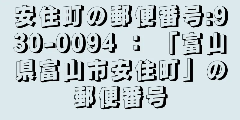 安住町の郵便番号:930-0094 ： 「富山県富山市安住町」の郵便番号