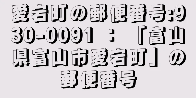 愛宕町の郵便番号:930-0091 ： 「富山県富山市愛宕町」の郵便番号