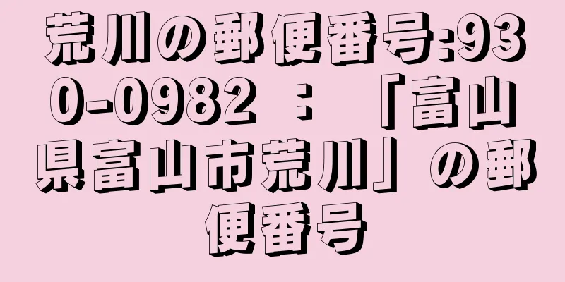 荒川の郵便番号:930-0982 ： 「富山県富山市荒川」の郵便番号