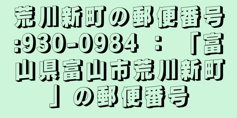 荒川新町の郵便番号:930-0984 ： 「富山県富山市荒川新町」の郵便番号