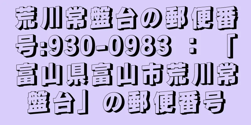 荒川常盤台の郵便番号:930-0983 ： 「富山県富山市荒川常盤台」の郵便番号