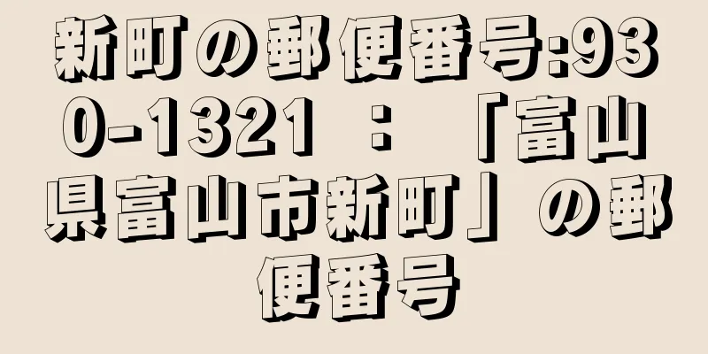 新町の郵便番号:930-1321 ： 「富山県富山市新町」の郵便番号