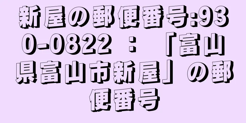 新屋の郵便番号:930-0822 ： 「富山県富山市新屋」の郵便番号