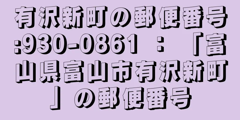 有沢新町の郵便番号:930-0861 ： 「富山県富山市有沢新町」の郵便番号