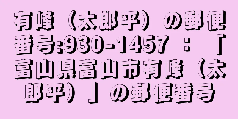 有峰（太郎平）の郵便番号:930-1457 ： 「富山県富山市有峰（太郎平）」の郵便番号