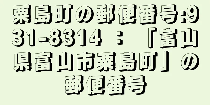 粟島町の郵便番号:931-8314 ： 「富山県富山市粟島町」の郵便番号