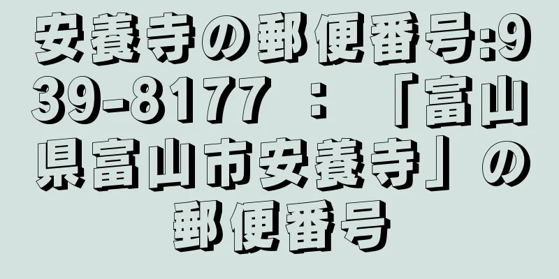 安養寺の郵便番号:939-8177 ： 「富山県富山市安養寺」の郵便番号