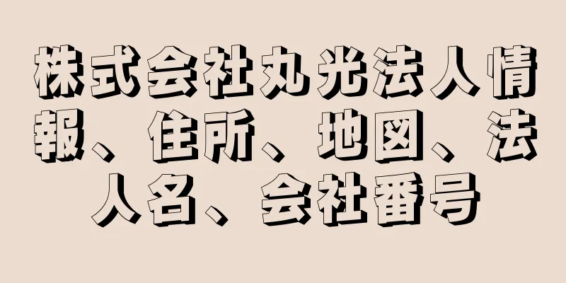 株式会社丸光法人情報、住所、地図、法人名、会社番号