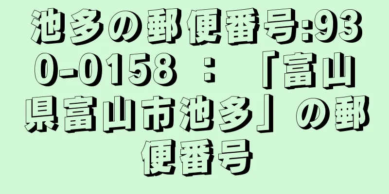 池多の郵便番号:930-0158 ： 「富山県富山市池多」の郵便番号