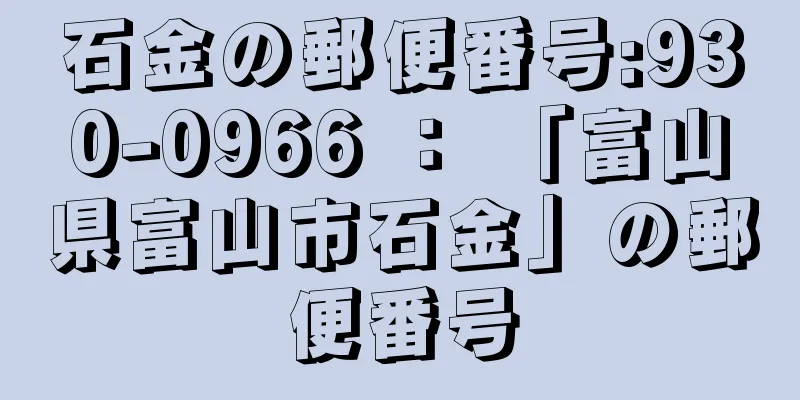 石金の郵便番号:930-0966 ： 「富山県富山市石金」の郵便番号