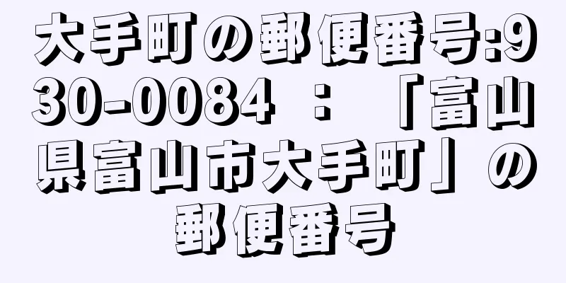 大手町の郵便番号:930-0084 ： 「富山県富山市大手町」の郵便番号