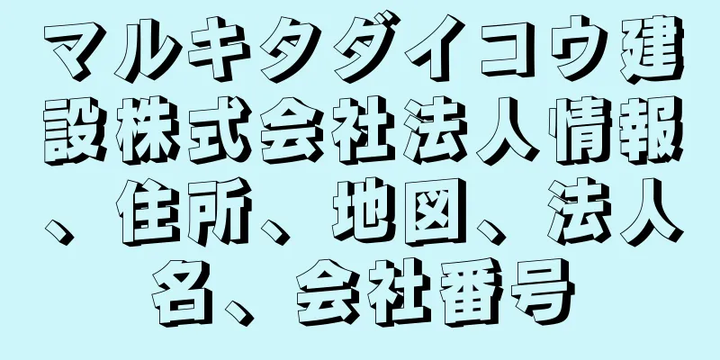 マルキタダイコウ建設株式会社法人情報、住所、地図、法人名、会社番号