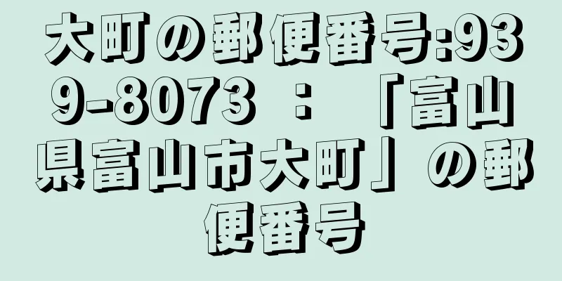 大町の郵便番号:939-8073 ： 「富山県富山市大町」の郵便番号