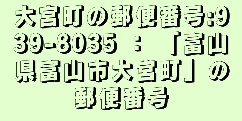 大宮町の郵便番号:939-8035 ： 「富山県富山市大宮町」の郵便番号