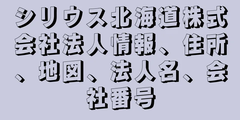 シリウス北海道株式会社法人情報、住所、地図、法人名、会社番号